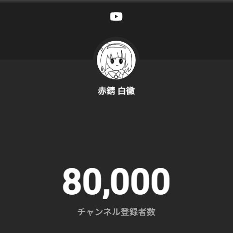 赤錆/白黴　ゆっくり実況 tweet media