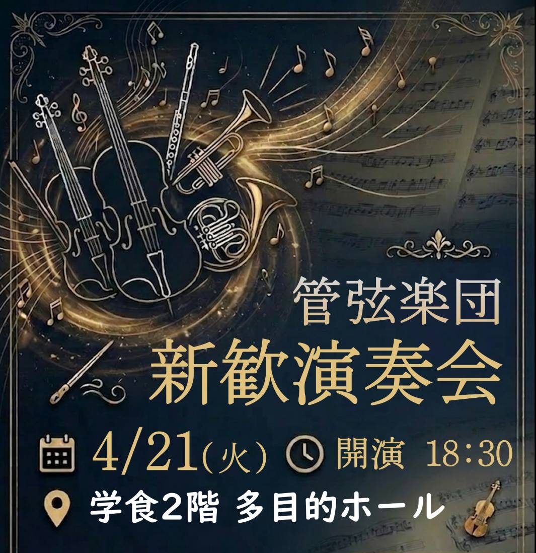 【新歓演奏会】
明日、新歓演奏会を開催します！
オーケストラに興味ある人もない人も
是非 観に来てください！
 #新入生歓迎
#春から宇大