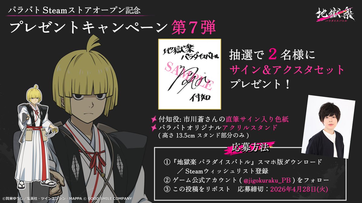 ／
 #パラバト Steamストアオープン記念
プレゼントキャンペーン第7弾🎁
＼

付知役 #市川蒼 さんの直筆サイン入り色紙と
付知のアクリルスタンドのセットを
抽選で2名様にプレゼント！

▼応募方法
①『#地獄楽 パラダイスバトル』スマホ版ダウンロード
　　／Steamウィッシュリスト登録
②