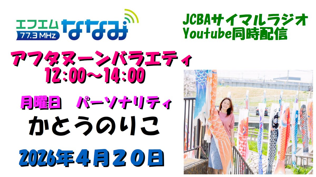 エフエムななみ（にしおわりえふえむ） tweet media