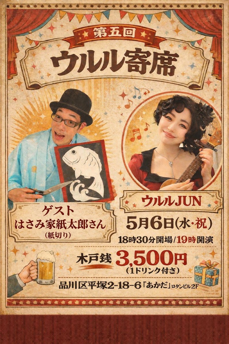 ご予約お待ちしております😊
🎭 5/6（水）戸越銀座「あかだ」
第5回 ウルル寄席
🎤 出演
ウルルJUN（ウクレレと唄）
ゲスト：はさみ家紙太郎（紙切り）
🕖 Open 18:30 ／ Start 19:00
🎟 3,500円（1ドリンク付）
東京都品川区平塚2-18-6
ロダンビル2F
ご予約お待ちしております😊