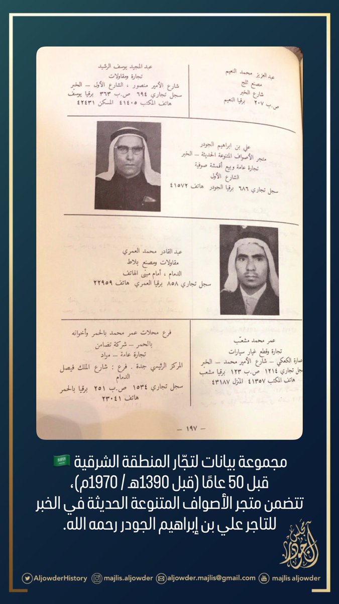 متجر الأصواف المتنوعة الحديثة لرجل الأعمال علي بن ابراهيم الجودر رحمه الله، في -#مدينة_الخبر قبل أكثر من ٥٠ عامًا (قبل ١٣٩٠هـ / ١٩٧٠م)، 
والذي يُعد من أول متجر متخصص في بيع الأصواف في الخبر، في خطوة تعكس رؤيته التجارية وسبقَه في تلبية احتياجات السوق.