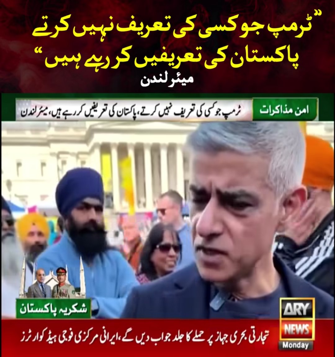 JamaluddinPK's tweet photo. ٹرمپ جو کسی کی تعریف نہیں کرتے، پاکستان کی تعریفیں کر رہے ہیں، میئر لندن

#ARYNews #UK https://t.co/6oWhBZKn98