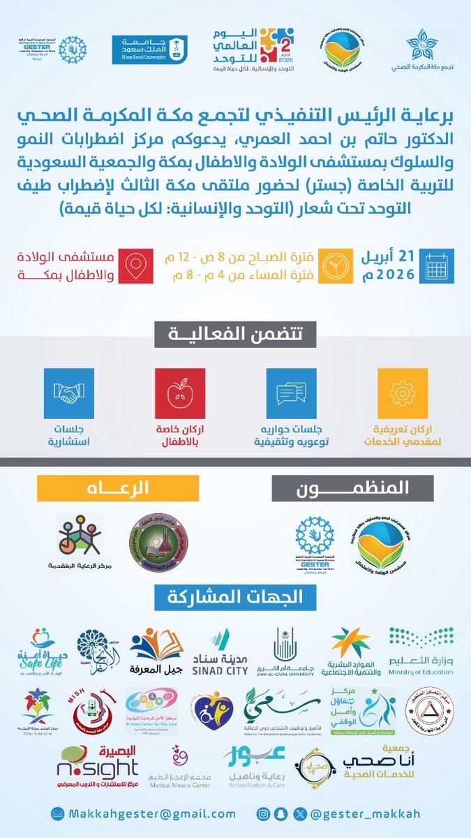 AlaaSD2's tweet photo. يدعوكم #مركز_اضطرابات_النمو_والسلوك بمستشفى الولادة و الاطفال بمكة المكرمه
و #الجمعية_السعودية_للتربية_الخاصة جستر فرع مكة المكرمة
لحضور #ملتقى_مكة_الثالث_لاضطراب_طيف_التوحد
تحت شعار (التوحد و الإنسانيه :لكل حياة قيمة)
يوم الثلاثاء ٢١ابريل ٢٠٢٦ بمستشفى الولادة و الاطفال بمكة https://t.co/QKpxMn2NHV