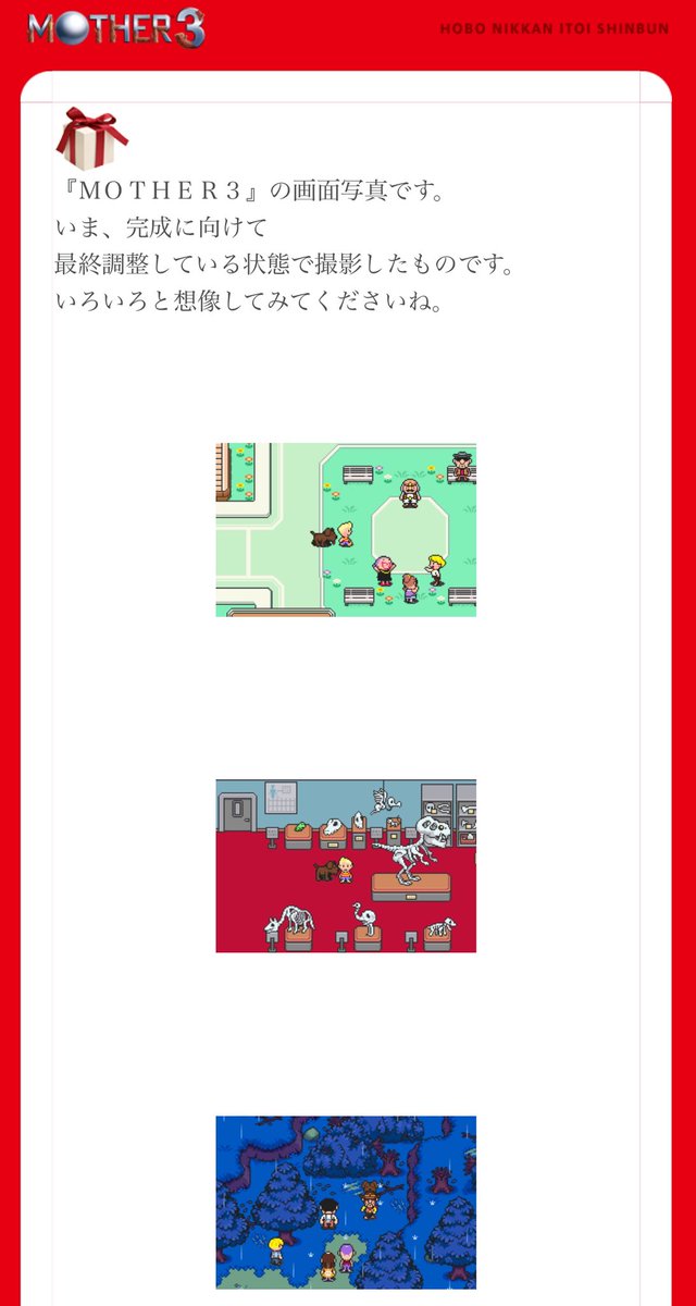 この画面写真が公開されて、それを見たときの興奮はいまでも覚えてる。
「めちゃくちゃMOTHERじゃん…！」って。
1101.com/MOTHER3/screen…