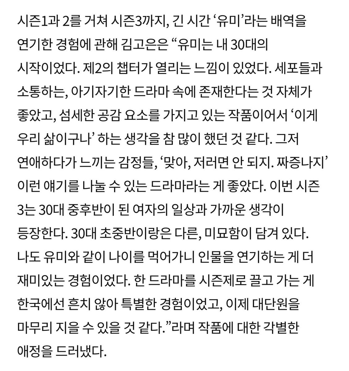 fiorestale's tweet photo. Kim Goeun interview for #YumisCells3
Harper’s Bazaar Korea May 2026
> Yumi marked the beginning of my 30s. It felt like a new chapter was opening. I really liked being part of a charming drama where I could talk with the cells. It often made me think “Oh, so this is how our lives are like” because it shows the detail and relatable feelings so well.
I also liked that it was a drama where we can talk about the emotions you feel while dating, such as “That’s right, you shouldn't do that. It's annoying”. Season 3 reflects the daily thoughts of a woman in her mid-to-late 30s. There’s a small and subtle difference from their early 30s.
Portraying Yumi has become an even more enjoyable experience for me because I’ve grown older along with her. It’s rare for a Korean drama to run for multiple seasons, so it was also a very special experience. And it feels like we’re finally reaching a grand finale now. <
https://t.co/uZL2bmoCAQ
