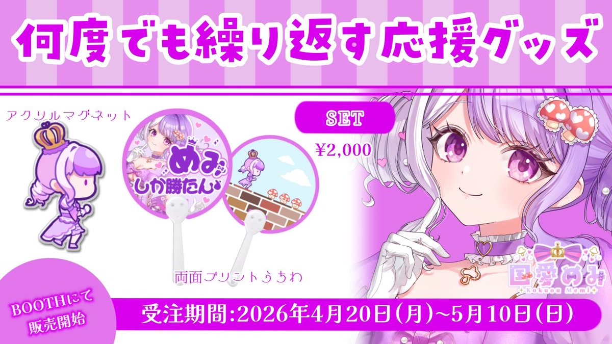 KokuouMemi's tweet photo. ⋱🔔 ご予約受付開始！⋰
“何度でも繰り返す応援グッズ”の
ご予約の受付を開始しました！

ぜひGETしてね🍄. ݁₊

✅5/10㊐まで
🎁6月下旬頃のお届け予定

▽購入ページはこちら✨
￣￣V￣￣￣￣￣￣￣￣￣￣￣￣
https://t.co/HEmhjy7683 https://t.co/CwjgBcFZDx