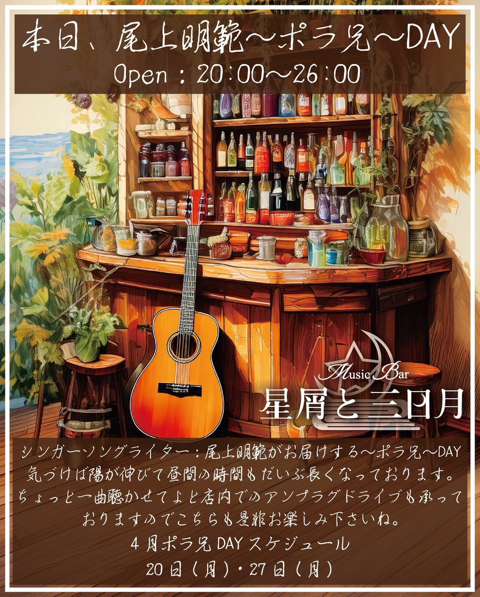 Music Bar 星屑と三日月 tweet media