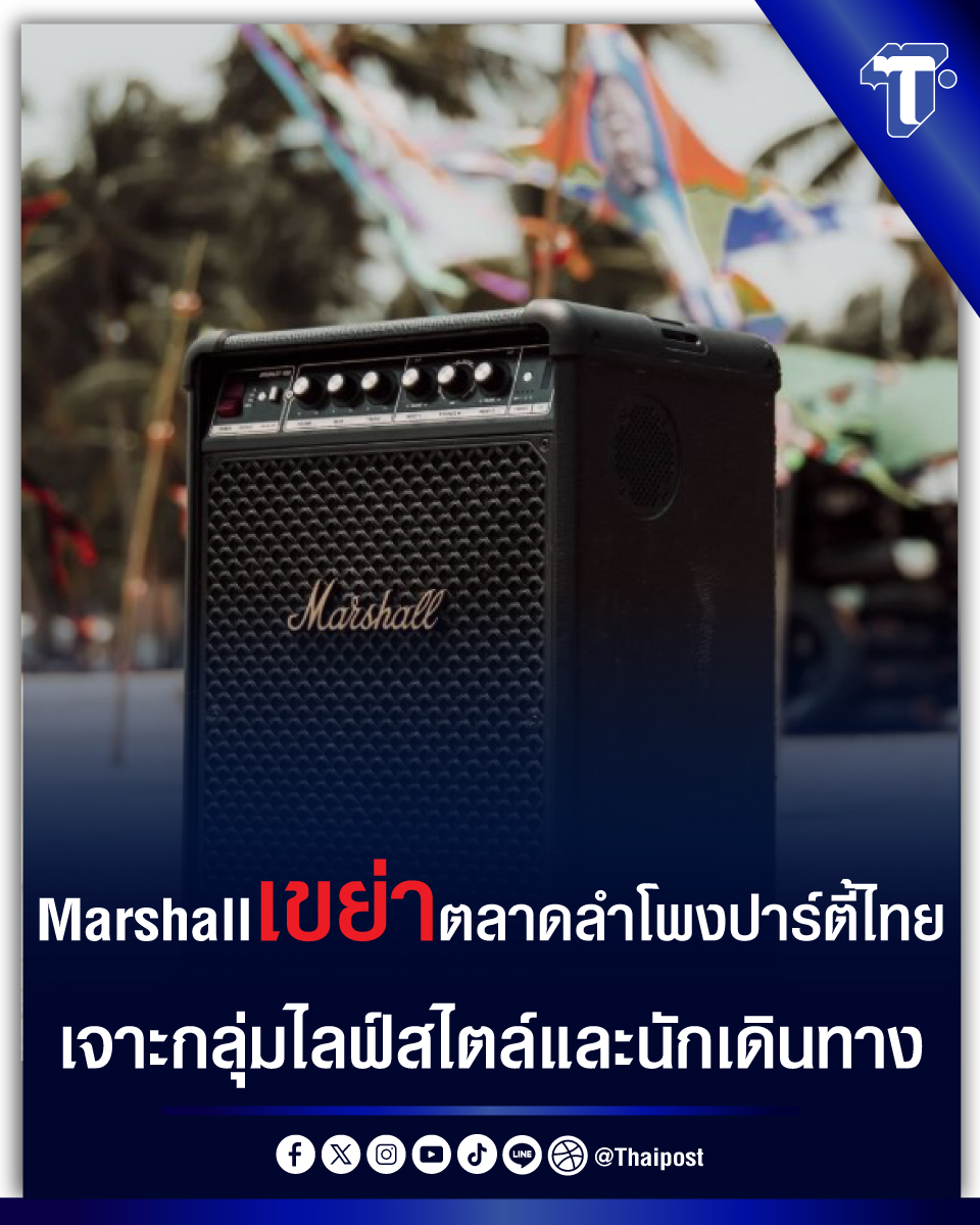 thaipost's tweet image. Marshall เขย่าตลาดลำโพงปาร์ตี้ไทย เจาะกลุ่มไลฟ์สไตล์และนักเดินทาง
#marshall #ลำโพง #การตลาด #ธุรกิจ

thaipost.net/economy-news/9…