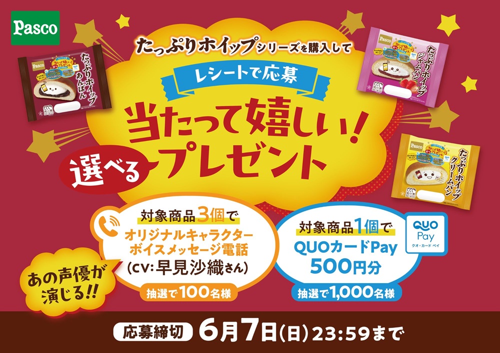 gamebiznews's tweet image. #Pasco、「#たっぷりホイップ」シリーズ3商品を対象としたCPを5月1日から実施…#早見沙織 さん演じる"たっぷりホイップクリームパンさん"からのボイスメッセージ
gamebiz.jp/news/424676