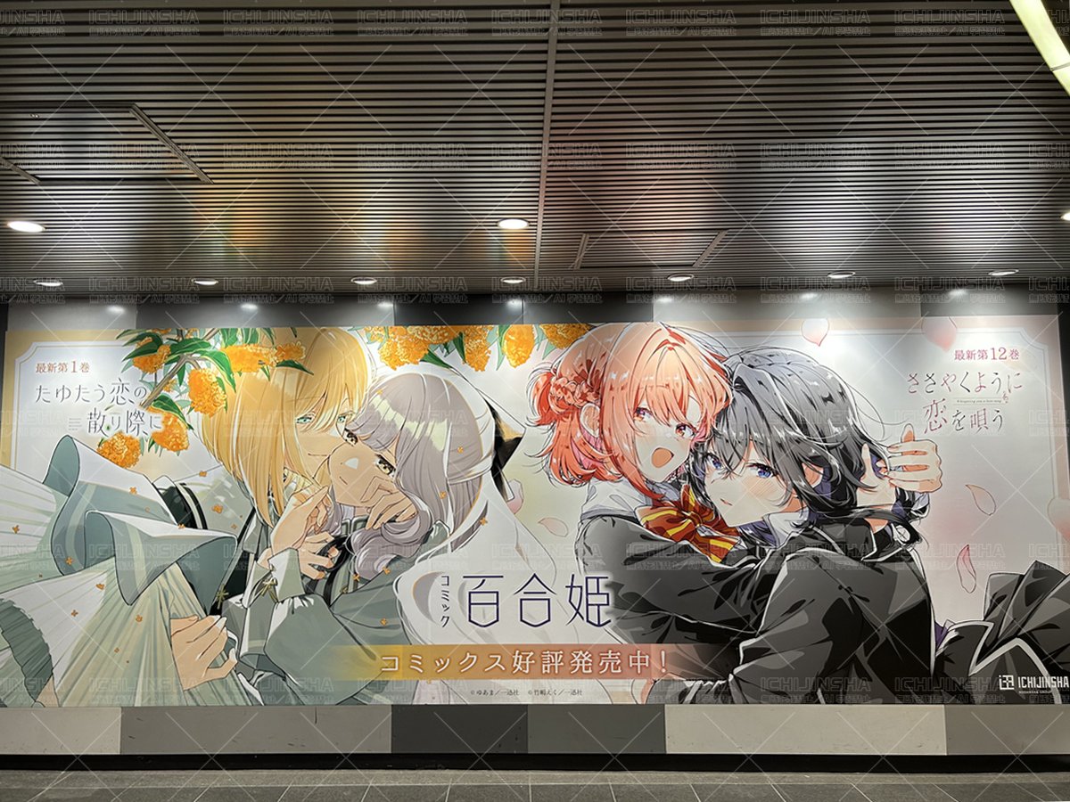 【 #ささ恋 #たゆ恋 ／一迅社宣伝】
🌸掲出中💐        

 田園都市線・渋谷駅に
『#ささやくように恋を唄う』
『#たゆたう恋の散り際に』の大型看板が登場！ 
お近くにお立ち寄りの際は、ぜひご覧ください👀✨
        
 ※駅及び、駅係員へのお問合せはご遠慮ください。