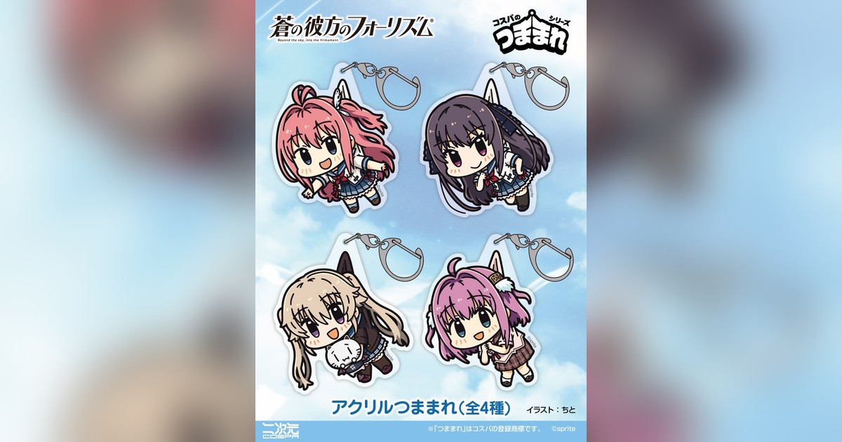 🚀『蒼の彼方のフォーリズム』アクリルつままれ登場！倉科明日香、鳶沢