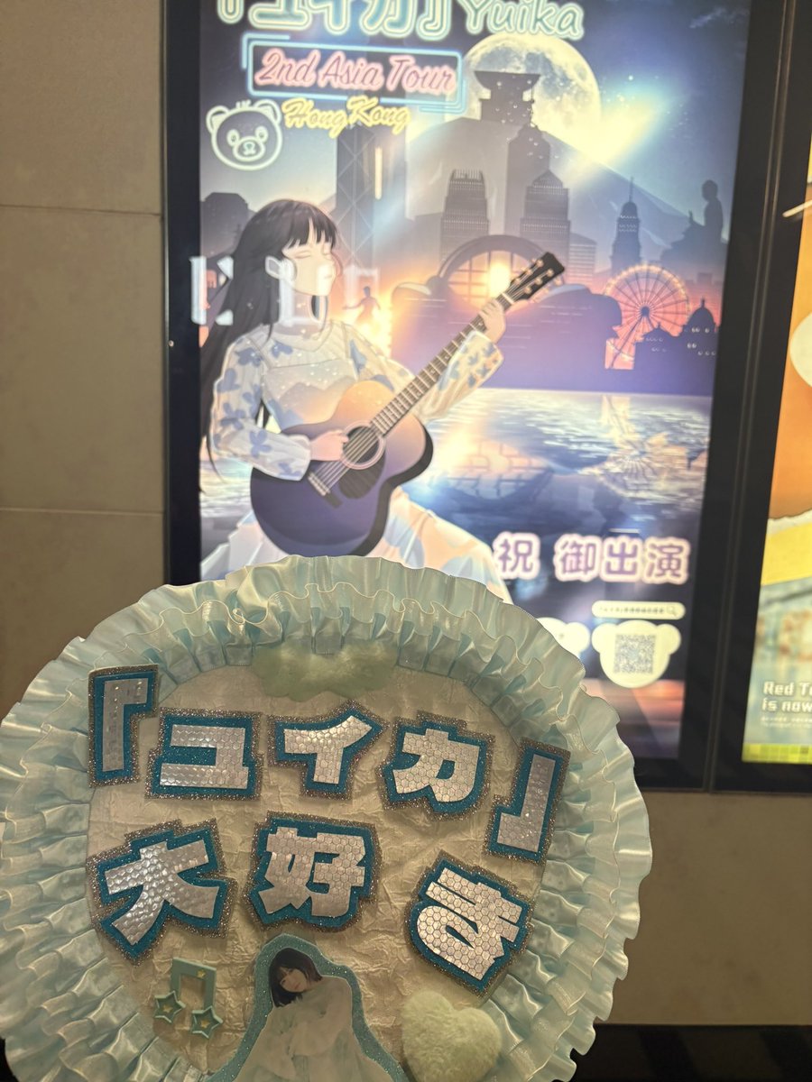 BrianHimiko's tweet photo. アジアツアー初日お疲れ様でした！香港に来てくれて本当に有難うございます😭目の前にゆいたんが居るのやばい！みんなとゆいたんを応援して楽しかった！ぜひまた香港に来てください！日本のライブも頑張って行けるようにするので、また会いましょう！
@yuika_singuitar 
@yuika_sabui 
『#ユイカ』 https://t.co/ebFs0t4J0z
