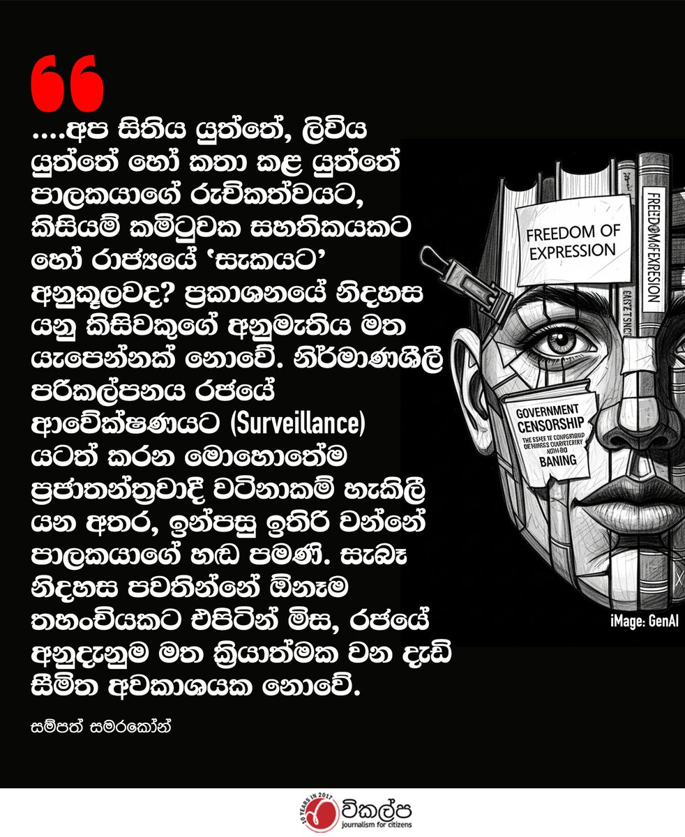 vikalpavoices's tweet photo. ....අප සිතිය යුත්තේ, ලිවිය යුත්තේ හෝ කතා කළ යුත්තේ
පාලකයාගේ/ අධිකාරියක රුචිකත්වයට,
කිසියම් කමිටුවක සහතිකයකට
හෝ 'මාර්ගෝපදේශනවලට' යටත්වද? https://t.co/TAjNE0izSi