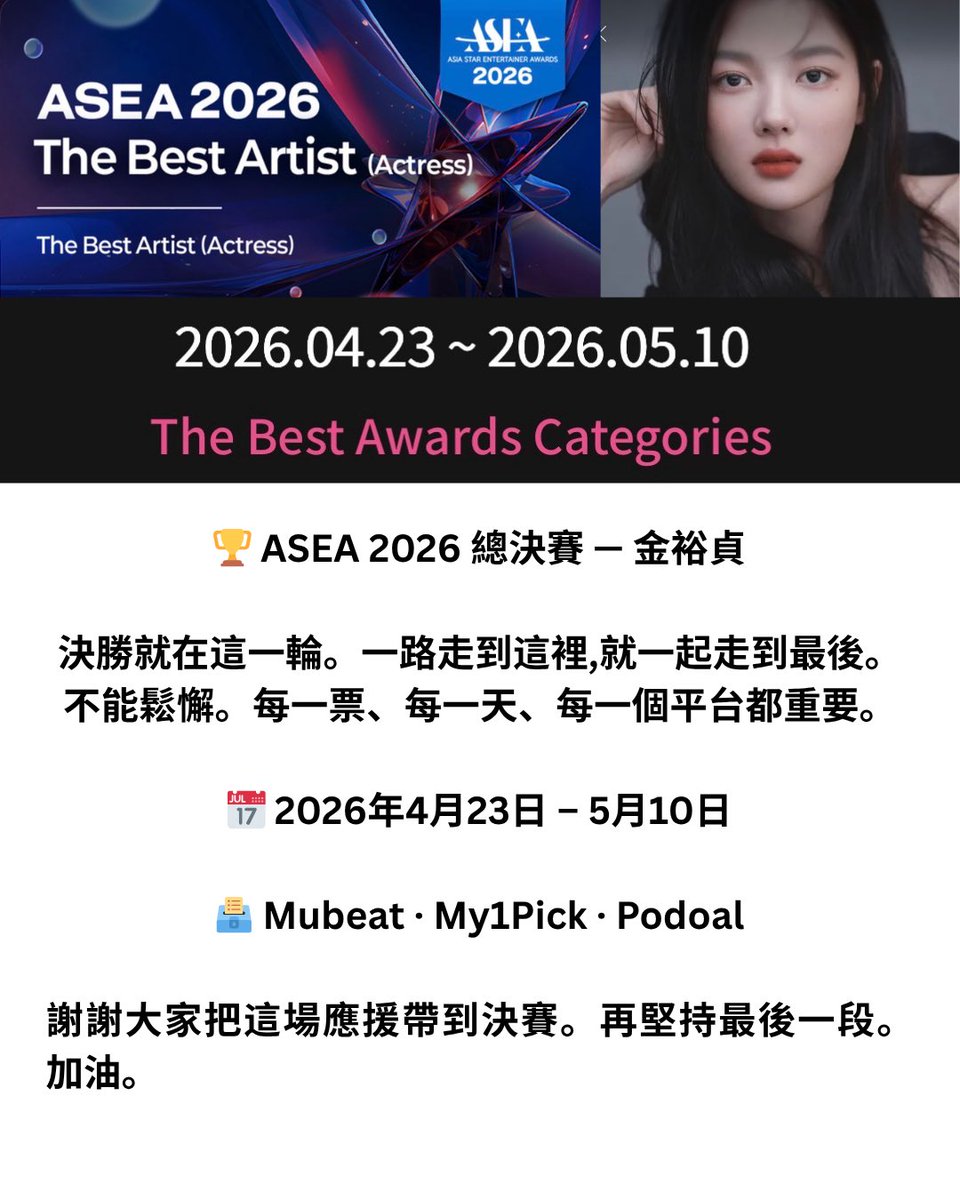 결승입니다. 팬 투표 40%. 방심 금물. 4.23 – 5.10 · Mubeat · My1Pick · Podoal 🏆

總決賽。粉絲投票佔 40%。不能鬆懈。4.23 – 5.10 · Mubeat · My1Pick · Podoal 🏆 

Grand Finals. Fan vote = 40%. Don’t let your guard down. 4.23 – 5.10 · Mubeat · My1Pick · Podoal 🏆

总决赛。粉丝投票占