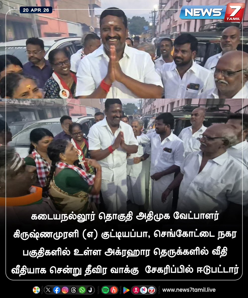news7tamil's tweet image. தீவிர வாக்கு சேகரிப்பு!

#ADMK | #Kadayanallur |  #Election2026 | #TNElection | #TNNews | #LatestNews | #Politics