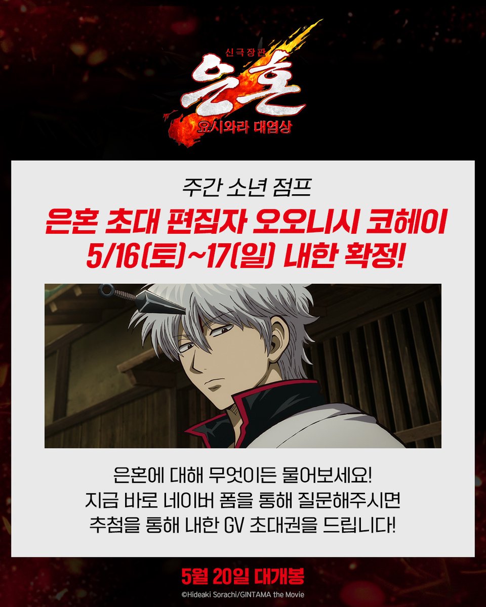 <주간 소년 점프> 은혼 초대 편집자
오오니시 코헤이 내한 확정🎉

#무엇이든물어보세요 EVENT

편집자님께 물어보고 싶은 질문을 
네이버 폼을 통해 남겨주시면
추첨을 통해 내한 GV 초대권을 드립니다🎤
(1인 2매, 4/30(목) 당첨자 개별 문자)

🔥네이버 폼: naver.me/x8kGdFVD

*내한 GV의