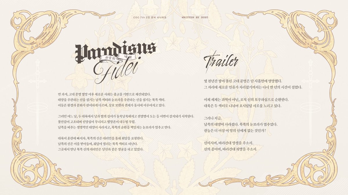 _dusTRPG's tweet photo. 𝕮𝖆𝖑𝖑 𝖔𝖋 𝕮𝖙𝖍𝖚𝖑𝖍𝖚 𝟕𝖙𝖍
　 신앙의 낙원 
- Paradisus Fidei -

남쪽의 태양이 사라졌다. 북쪽의 눈보라가 멈추었다.
권능은 더 이상 이 땅에 없는 것인가?

✟ 은닉 2인 PL
✟ 신앙으로 재건된 세계 
✟ 남쪽 신과 북쪽 신의 대리인
✟ 같은 얼굴의 PC 

▼본문
https://t.co/2JMl8Vf20Q https://t.co/4RAgfUqAR9