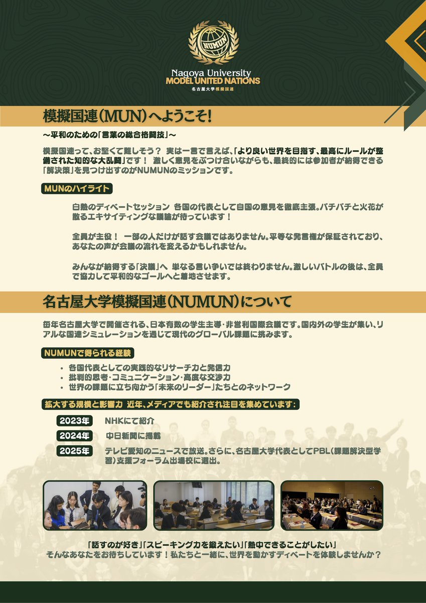 y98fglx's tweet photo. 🌐名古屋大学模擬国連2026　一般応募開始

模擬国連経験者の方も、初めてで多文化環境での議論や協働を体験したい方も、これがグローバルリーダーへの第一歩です。

📆日時：2026年6月27日（土）、28日（日）
📍会場：名古屋大学　アジア法交流館
📋応募：https://t.co/yWhd3YogMx（〆切：5月23日） https://t.co/sbASsGrnCc