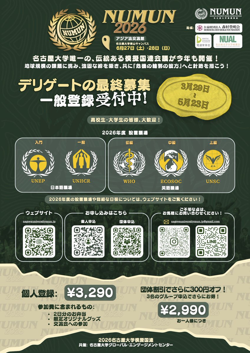 y98fglx's tweet photo. 🌐名古屋大学模擬国連2026　一般応募開始

模擬国連経験者の方も、初めてで多文化環境での議論や協働を体験したい方も、これがグローバルリーダーへの第一歩です。

📆日時：2026年6月27日（土）、28日（日）
📍会場：名古屋大学　アジア法交流館
📋応募：https://t.co/yWhd3YogMx（〆切：5月23日） https://t.co/sbASsGrnCc