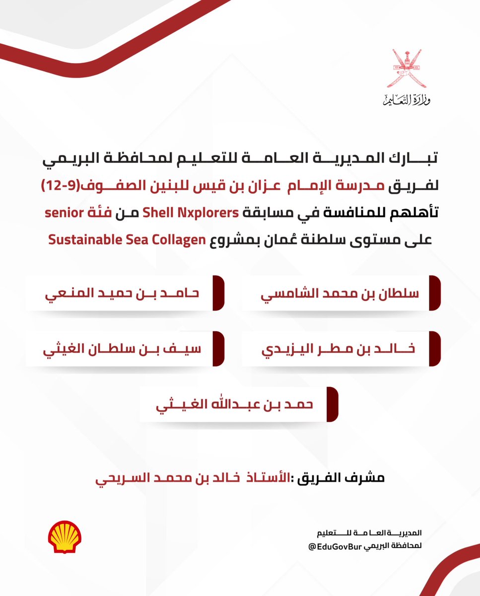 EduGovBur's tweet photo. تبارك تعليمية البريمي لفريقي مدرسة الإمام عزان بن قيس (9-12) ومدرسة حفصة بنت سيرين (5- 8) تأهلهما في مسابقة (Shell Nxplorers) على مستوى سلطنة عُمان.
#Shell_NXplorers #تعلم_مستدام #تعليمية_البريمي #مدارس_البريمي https://t.co/Tr65vWOIzU
