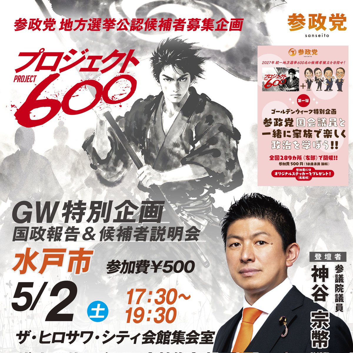 sanseito_iba's tweet photo. 🌸GWは参政党国会議員と一緒に家族で政治を学びませんか？！🌸　水戸は神谷宗幣代表の登壇になります。
お申込はこちらで
https://t.co/h3ChlHkD0n
#参政党
#プロジェクト600 https://t.co/hozI3fQRBi
