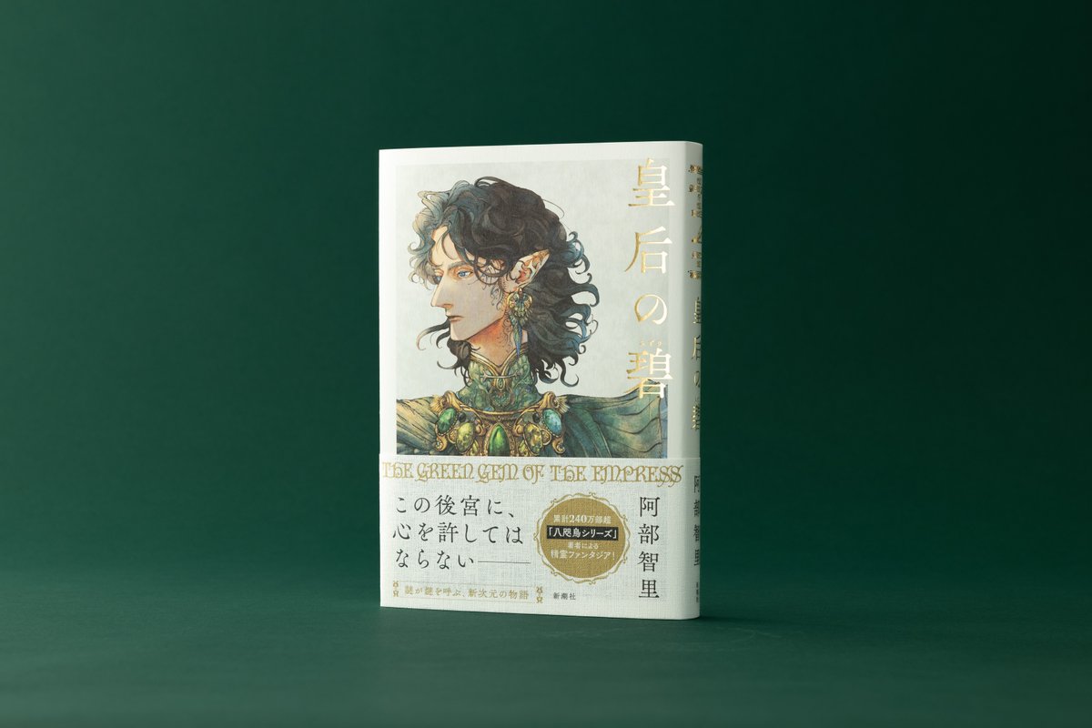 seirei_abc's tweet photo. 第39回山本周五郎賞の候補に『皇后の碧』が選ばれました！　選考会は5月14日（木）です。

謎が謎を呼ぶ、新次元の精霊ファンタジア、未読の方はこの機会にぜひ🌟

#皇后の碧
#阿部智里 https://t.co/r8xIf03hRj