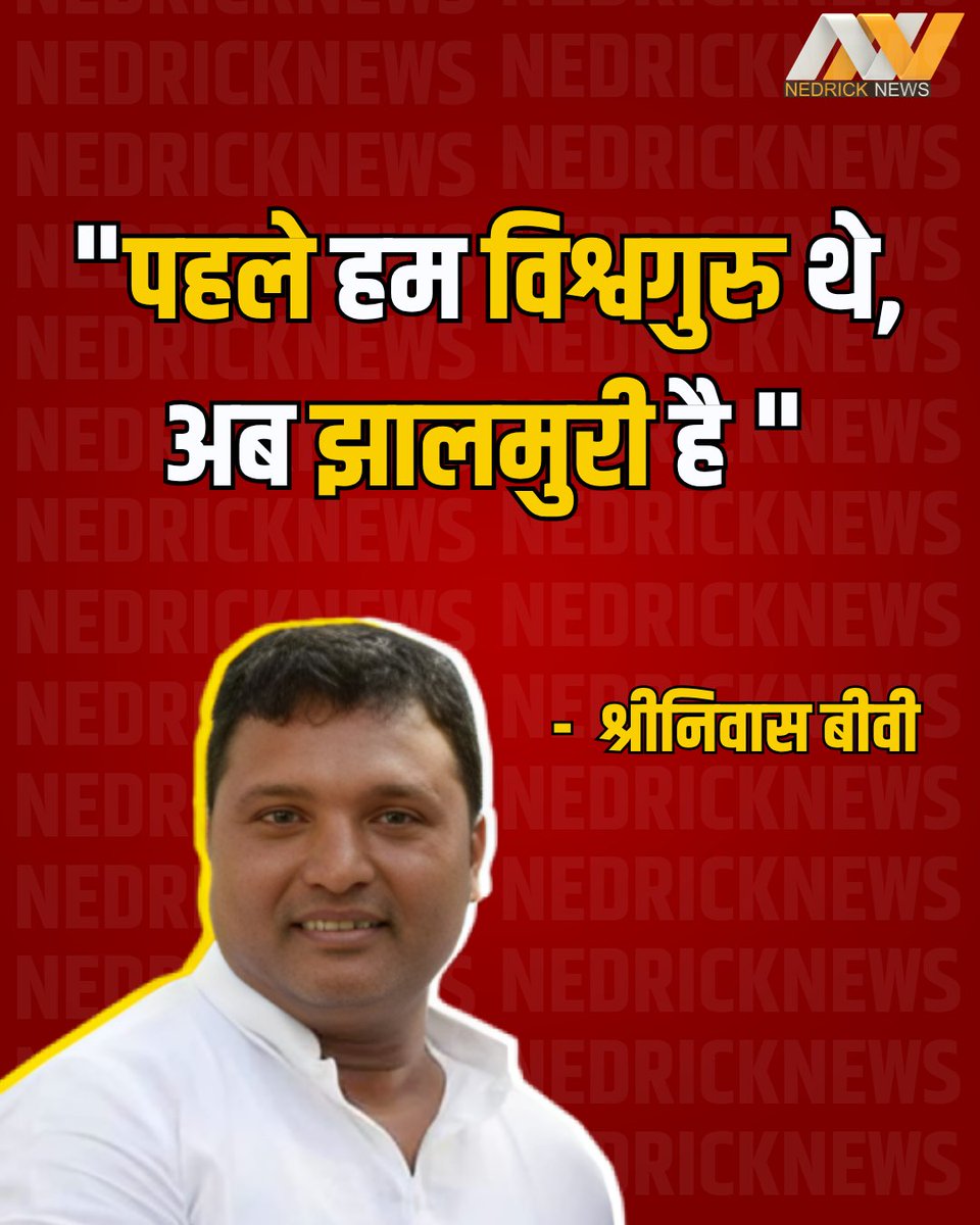 nedricknews's tweet image. "पहले हम विश्वगुरु थे, अब झालमुरी है "
- श्रीनिवास बीवी, कांग्रेस नेता 
#SrinivasBV #Congress #Vishwaguru #Jhalmuri #Nedricknews