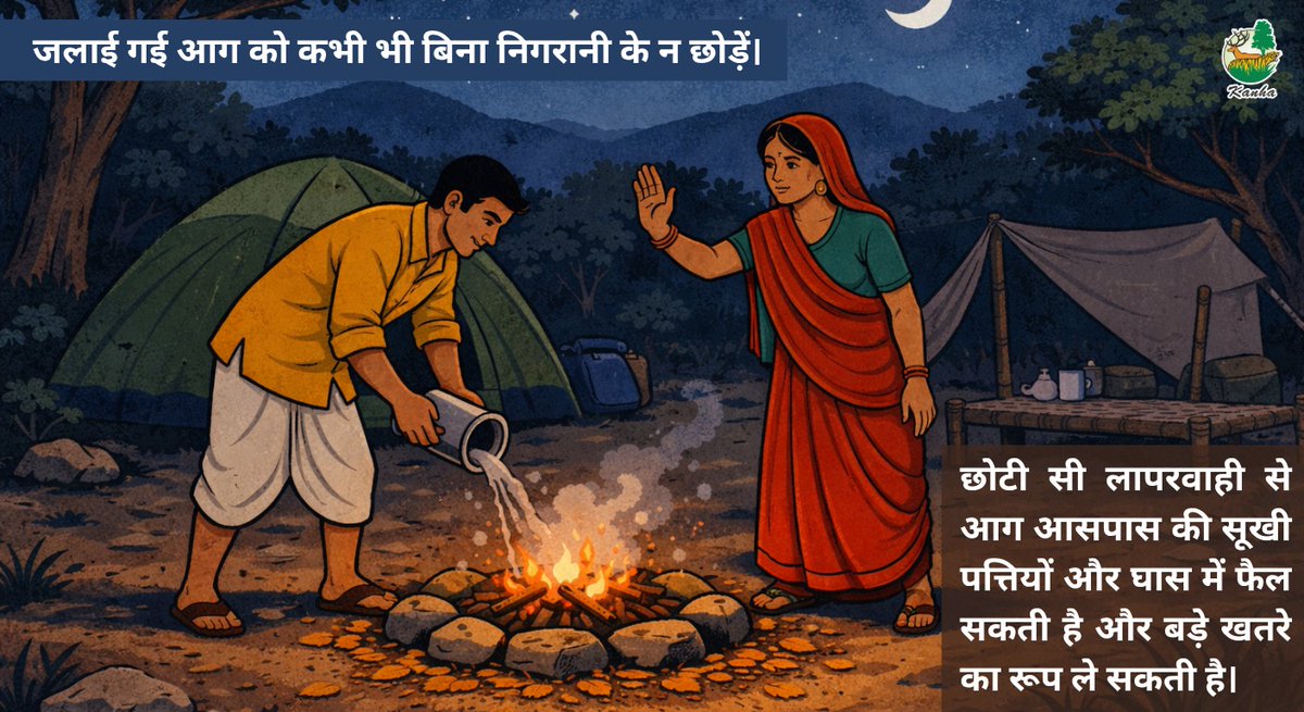 TrKanha's tweet photo. छोटी सी चिंगारी भी जंगल को राख बना सकती है।
आग जलाएँ तो जिम्मेदारी भी निभाएँ—बुझाकर ही आगे बढ़ें।
#forestfireawareness #savetheforests #responsibletravel https://t.co/uVeCCkYKxr