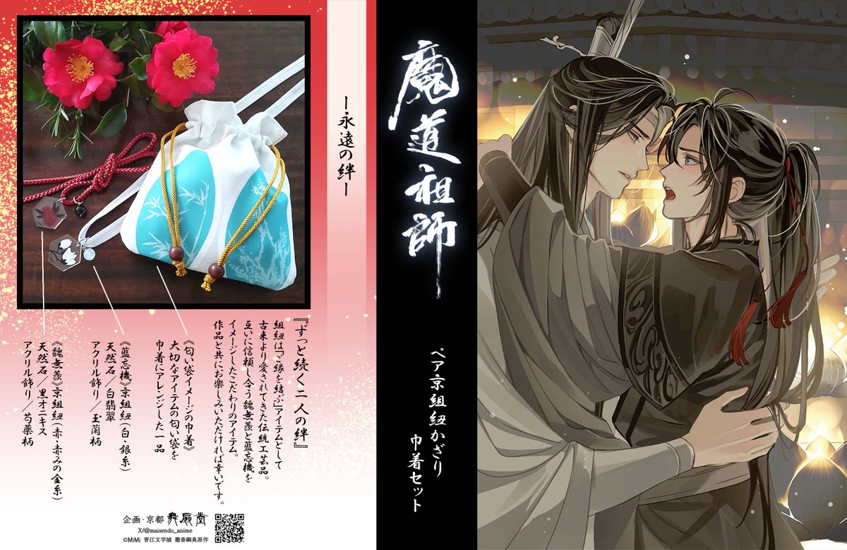 maisendo_anime's tweet photo. 【大河幻想ラジオドラマ「#魔道祖師」×舞扇堂】
こだわりの２アイテムを発売中！
●ペア京組紐かざり・巾着セット

《永遠の絆》
いつの世までも
魅かれあう二人の絆✨

✨お箱も魅力です✨
愛情溢れる表情の
二人のイラスト入りパッケージは
まるでアートの様な美しさ。
ぜひ飾ってお楽しみいただれば幸いです。

＜販売先＞
🍀あみあみオンラインショップ・店舗
https://t.co/3K6rFTV86R

#魔道祖師日本語版ラジオドラマ