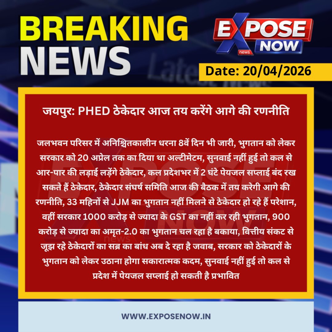 ExposeNowNews's tweet image. जयपुर: PHED ठेकेदार आज तय करेंगे आगे की रणनीति
जलभवन परिसर में अनिश्चितकालीन धरना 8वें दिन भी जारी

#Jaipur #RajasthanNews #PHEDRajasthan #JJM #BreakingNews #PHEDContractors #ExposeNow @RajasthanPhed @RajGovOfficial @RajCMO @OnlineKanhaiya