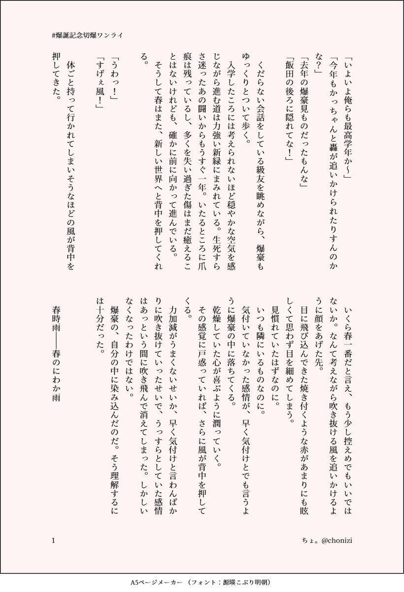 ばくご～くんお誕生日おめでとうございます！！！
にぎやかしの掌編でお祝い🎂

#切爆用爆誕生祭2026
#爆誕記念切爆ワンライ

「春時雨」おかりしました🎉