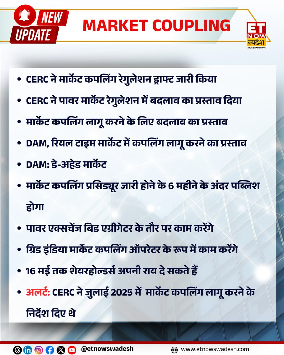 ETNowSwadesh's tweet image. CERC ने मार्केट कपलिंग रेगुलेशन ड्राफ्ट जारी किया

#ETNSMarket #CERC #MarketCoupling #DAM #StockMarket