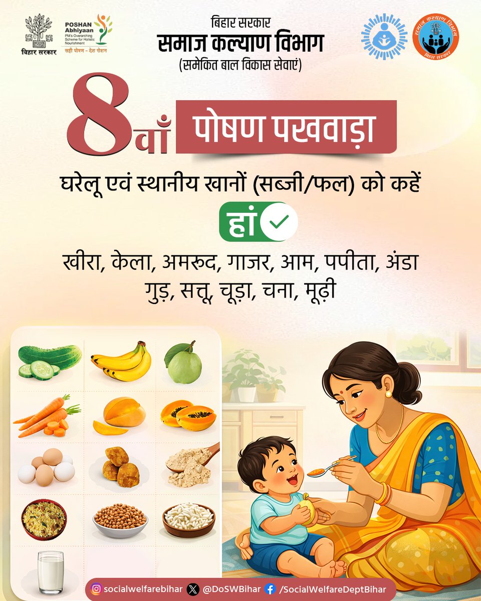 DoSWBihar's tweet image. स्थानीय और ताजे फल-सब्जियां, अनाज और पौष्टिक आहार बच्चों को देते हैं सही पोषण और मजबूत प्रतिरक्षा।
अपनाएं देसी खानपान और बनाएं स्वस्थ पीढ़ी।

@BandanaPreyashi
@icdsdirectorate
#पोषणपखवाड़ा #LocalFood #HealthyDiet #DesiKhana #NutritionForAll #स्वस्थजीवन #EatRightIndia