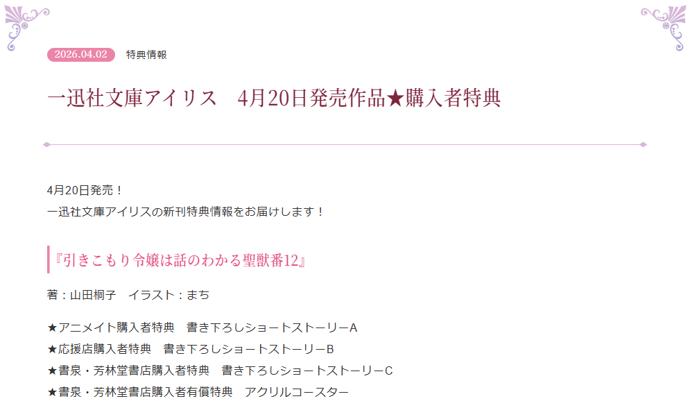 ✨一迅社文庫アイリス　情報✨
一迅社文庫アイリス4月刊
『引きこもり令嬢は話のわかる聖獣番12』の特手店情報を公開しています♪
詳しくはこちらからご確認ください！⇒ichijinsha.co.jp/iris/2026/04/0… #一迅社文庫アイリス #特典情報