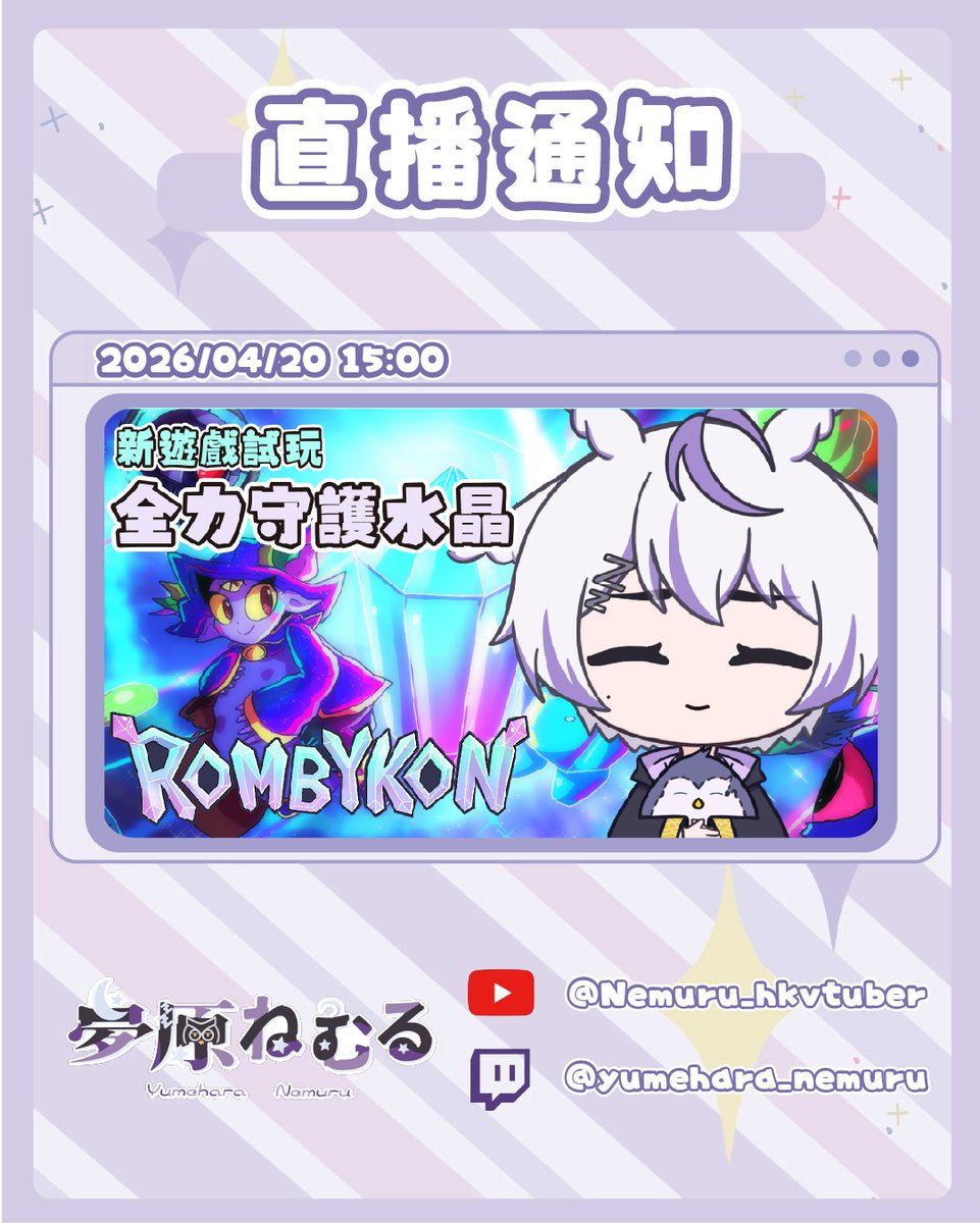 💤直播通知💤

Rombykon 遊戲直播
塔防、策略、放置和生存!!
到底能不能守護水晶呢?

●○●○●○●○●○●○●○●○●○●○●

💤Youtube：youtube.com/@Nemuru_hkvtub…

💤Twitch：
twitch.tv/yumehara_nemuru

#nemurudreaming #hkvtuber #HKV #港V