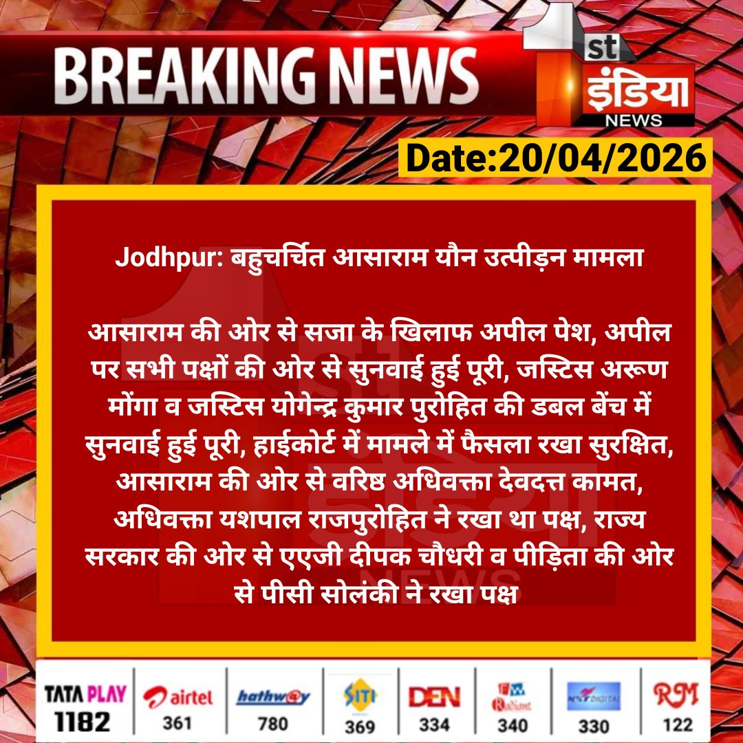1stIndiaNews's tweet image. #Jodhpur: बहुचर्चित आसाराम यौन उत्पीड़न मामला

आसाराम की ओर से सजा के खिलाफ अपील पेश, अपील पर सभी पक्षों की ओर से सुनवाई हुई पूरी, जस्टिस अरूण मोंगा...

#RajasthanWithFirstIndia #Asaram