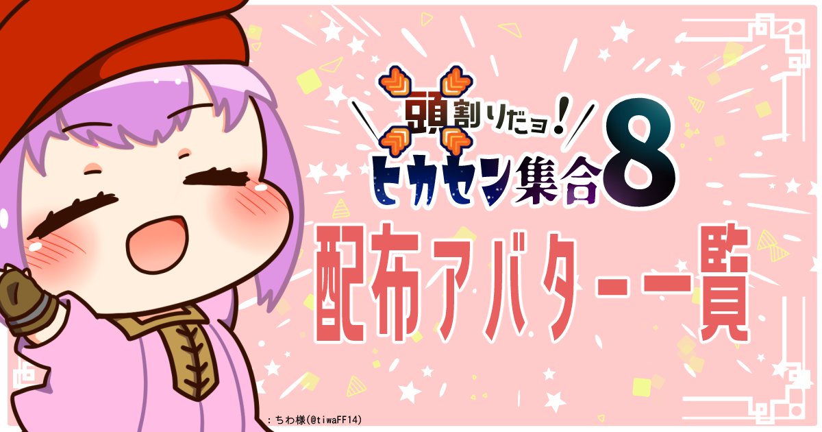 14Atamawari's tweet photo. こんにちは！【頭割りだョ！ヒカセン集合】告知アカウントです
せっかくのイベント！　コスプレ気分やおしゃれ感覚でFF14関連アバターをお借りしてみませんか！
FF14関連配布アバター一覧ページはこちらです！（随時更新中）
https://t.co/HvGP7rCYmA
#頭割り8運営 https://t.co/QaiOABbzyX