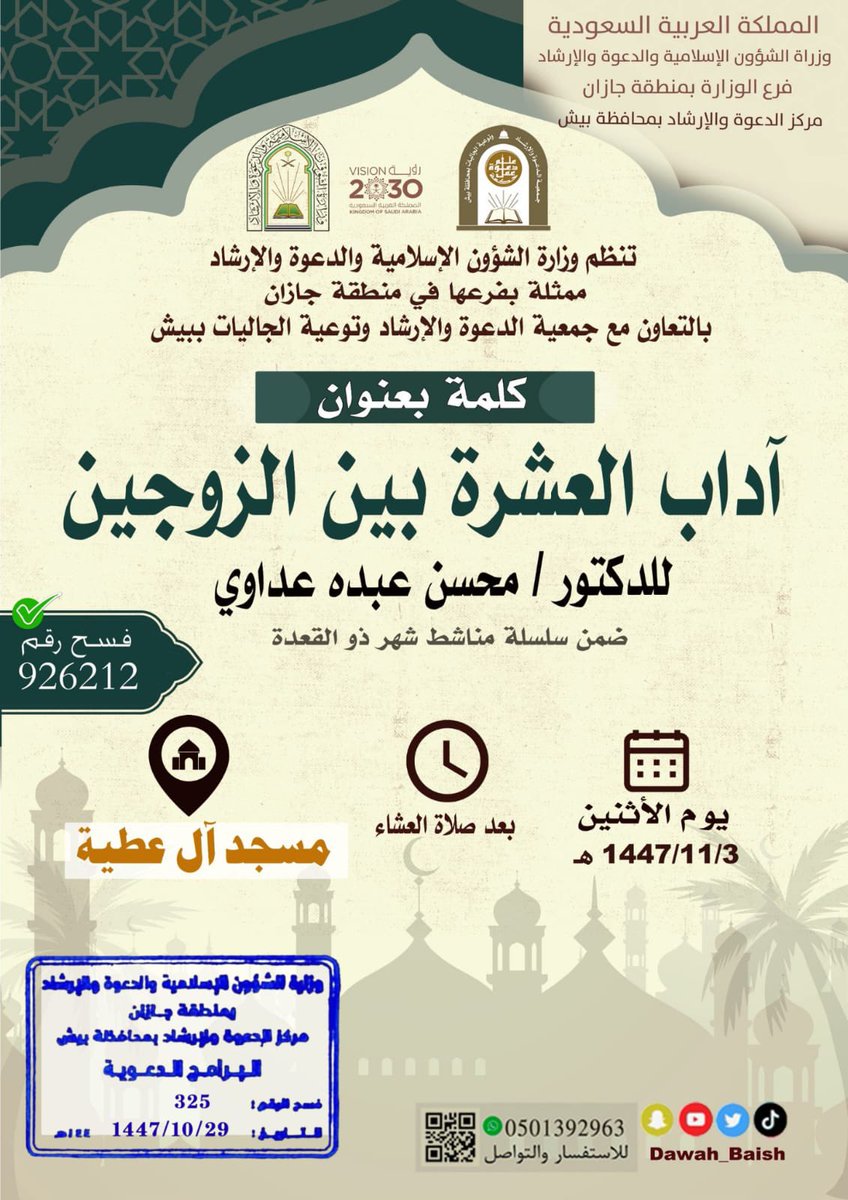 يسر #جمعية_الدعوة_والإرشاد_بيش أن تقدم عدد من  المناشط  الدعوية و التوعوية  في مساجد المحافظة وقراها للدكتور محسن بن عبده عداوي ضمن سلسلة المناشط  خلال شهر ذو القعدة لعام 1447 هـ 
بإشراف فرع وزارة #الشؤون_الإسلامية #جازان 
#بيش #ذو_القعدة
