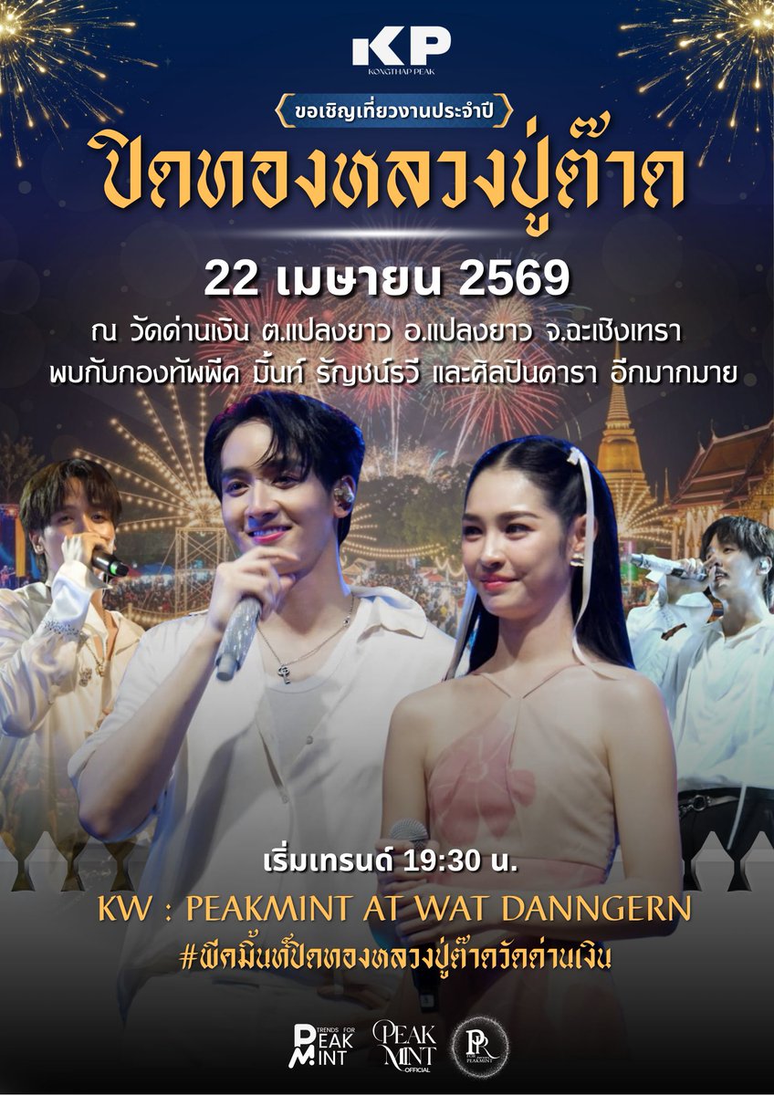 TrendsForPM22's tweet image. ขอเชิญชวนทุกท่านเที่ยวงานประจำปีปิดทองหลวงปู่ต๊าด ณ วัดด่านเงิน ต.แปลงยาว อ.แปลงยาว จ.ฉะเชิงเทรา โดยมีครอบครัวของกองทัพ พีคเป็นเจ้าภาพค่ะ และยังสามารถรับชมโชว์สุดพิเศษจากกองทัพ พีค, มิ้นท์ รัญชน์รวี และศิลปินดารามากมาย ในวันที่ 22 เมษายน 2569