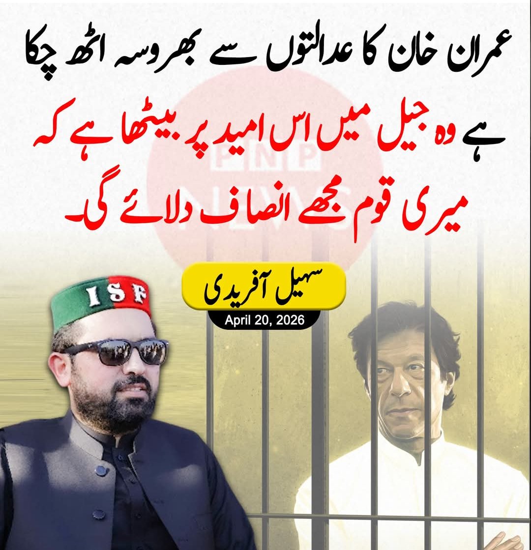 JamaluddinPK's tweet photo. عمران خان کا عدالتوں سے بھروسہ اٹھ چکا ہے! سہیل آفریدی🔥🔥🔥 https://t.co/pqyB6hKIiz