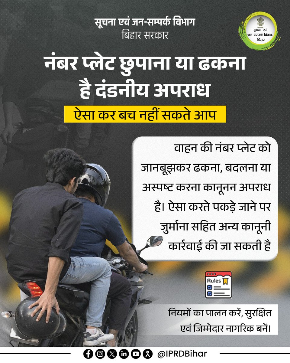 IPRDBihar's tweet image. नंबर प्लेट छुपाना समझदारी नहीं, अपराध है। नियमों का पालन करें और जिम्मेदार नागरिक बनें।
 
@BiharTransport 
#TrafficRules
#RoadSafety
#FollowTheRule
#ResponsibleCitizen
#TrafficAwareness