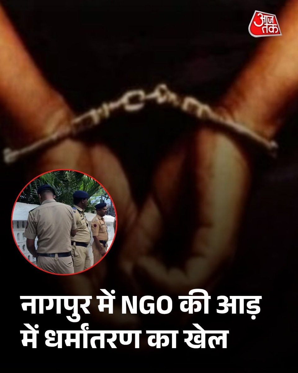 नागपुर में NGO की आड़ में धर्मांतरण का खेल, TCS केस की तरह यहां भी महिलाएं थी निशाने पर

महाराष्ट्र के नागपुर में NGO चलाने वाले रियाज काजी को धर्मांतरण और महिलाओं के उत्पीड़न के आरोप में गिरफ्तार किया गया है. आरोपी समाज सेवा की आड़ में महिलाओं पर जबरन धर्म बदलने और इस्लामिक