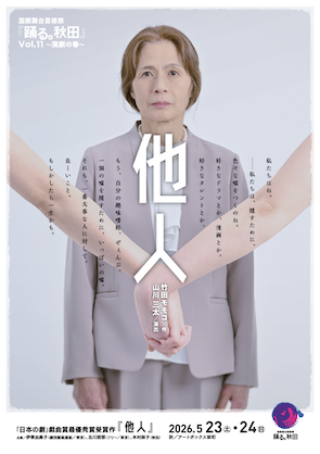 PAL_akita's tweet photo. 【公演情報】
国際舞台芸術祭『踊る。秋田』Vol.11 〜演劇の春〜
「日本の劇」戯曲賞最優秀賞受賞作『他人』を上演いたします。

5月23日(土)19:00開演
5月24日(日)15:00開演

会場アートボックス卸町

詳細はこちら⬇️
https://t.co/Zv1CRXdwQL
皆さまぜひご来場ください。 https://t.co/jNE83ndA6I