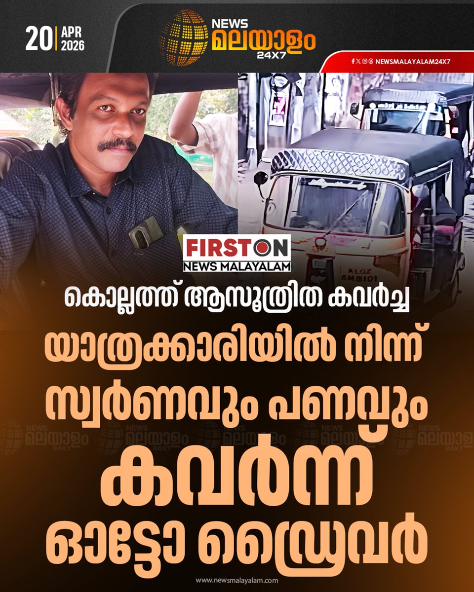 newsmalayalamtv's tweet image. കൊല്ലം റെയിൽവേ സ്റ്റേഷനിൽ യാത്രക്കാരിയുടെ സ്വർണവും പണവും അടങ്ങിയ ബാഗ് ഓട്ടോ ഡ്രൈവർ കവർന്നു. പ്രതി കേരളത്തിന് പുറത്തേക്ക് കടന്നതായി സൂചന

#kollam #theft #autodriver #kollamrailwaystation #newsmalayalamtv #newsmalayalam24x7