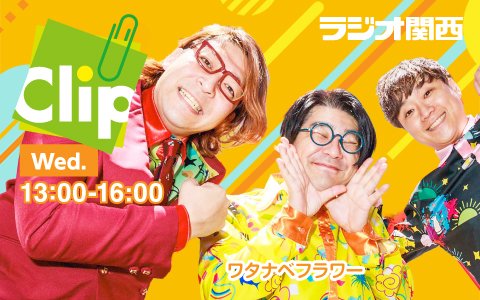 【Clip】ワタナベフラワー▷水曜日 tweet media