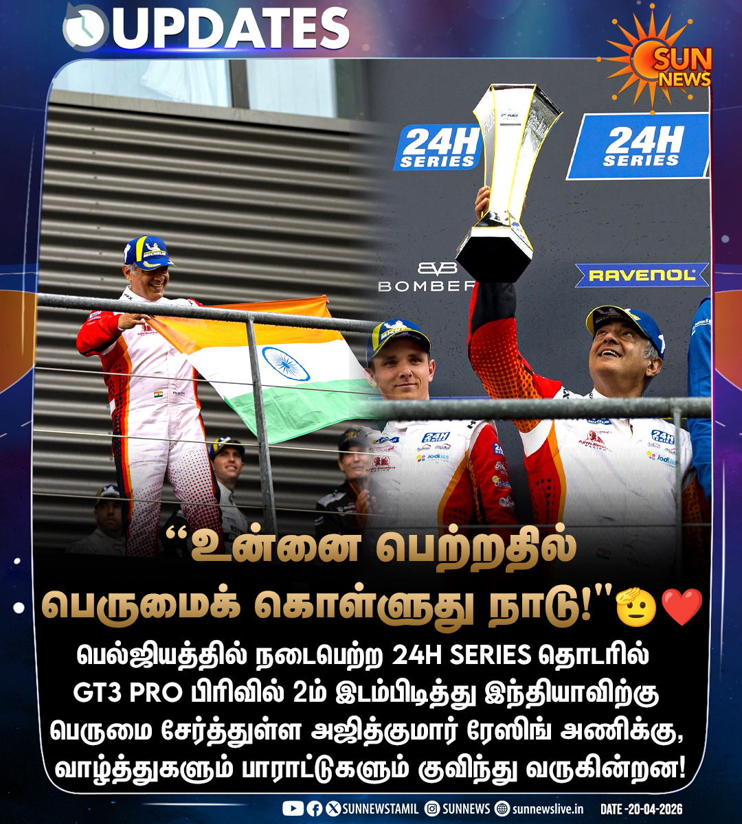 sunnewstamil's tweet image. அஜித்குமார் ரேஸிங் அணிக்கு குவியும் பாராட்டு!

#SunNews | #AjithKumar | #AjithKumarRacing | #SpaFrancorchamps | #24HSeries | #GT3