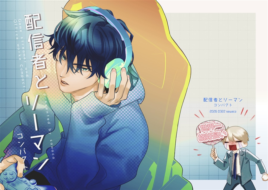 comicomi_doujin's tweet photo. 💖お取り扱い中💖

『配信者とリーマン　コンパクト』
サークル：鰆
著：#sawaco

🔻配信者とリーマンの同居片想い漫画です。
Xの再掲と描き下ろしになります。

https://t.co/sOE5eJCQhT
#J庭59 https://t.co/s6pSwR3uGi