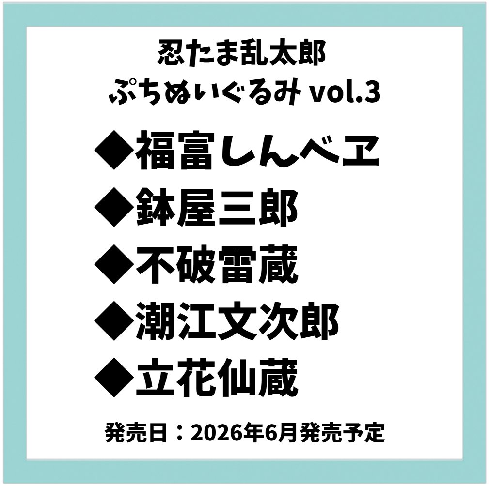忍たま乱太郎＠グッズ情報 tweet media