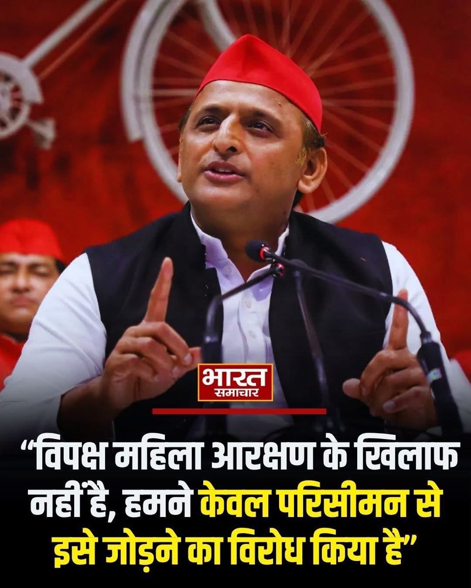 "विपक्ष महिला आरक्षण के खिलाफ नहीं है, हमने केवल परिसीमन से इसे जोड़ने का विरोध किया है।"

– माननीय राष्ट्रीय अध्यक्ष श्री <a href="/yadavakhilesh/">Akhilesh Yadav</a> जी